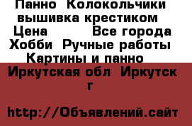 Панно “Колокольчики“,вышивка крестиком › Цена ­ 350 - Все города Хобби. Ручные работы » Картины и панно   . Иркутская обл.,Иркутск г.